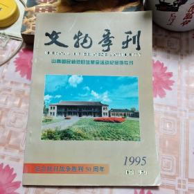 《文物季刊1995增刊》纪念抗日战争胜利50周年（山西国民师范旧址革命活动纪念专刊）S