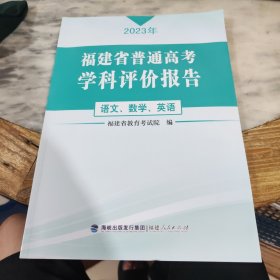 2023年福建省普通高考学科评价报告（语文、数学、英语）