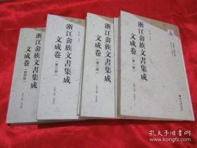 浙江畲族文书集成:文成卷(全5册)