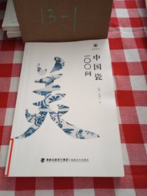 中国瓷100问
