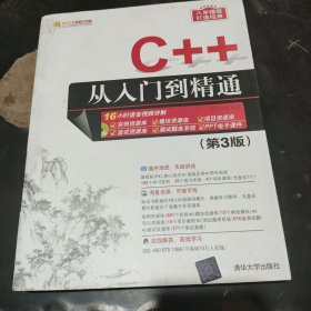 C++从入门到精通（第3版）（配光盘）（软件开发视频大讲堂）