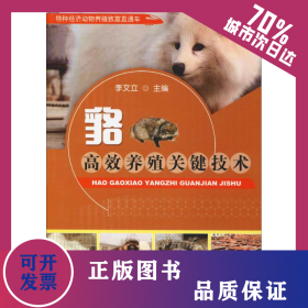 貉高效養(yǎng)殖關鍵技術 9787109246249