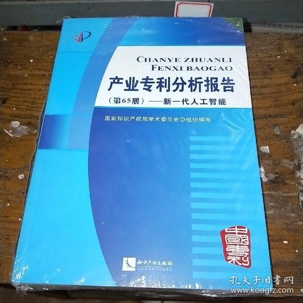 产业专利分析报告（第65册）——新一代人工智能