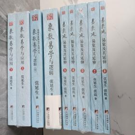 易象延：易象及其延伸（共5册）   象数易学与应用（共2册） 象数易学与逻辑   象数易学与逻辑（续） （9册合售）