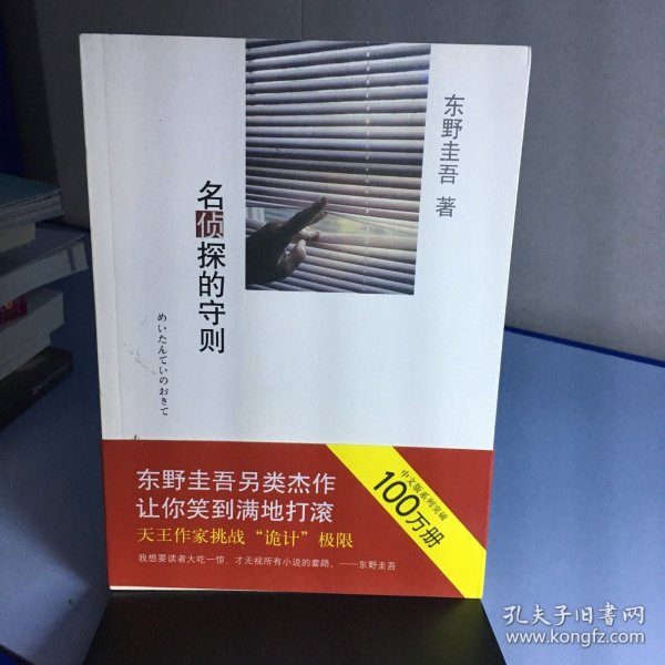 名侦探的守则：东野圭吾作品09