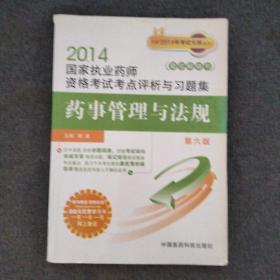 2014国家执业药师资格考试考点评析与习题集：药事管理与法规（第6版）