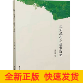 江苏现代小说家新论