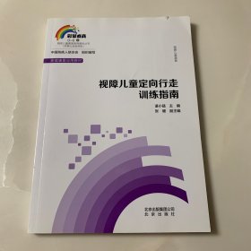 视障儿童定向行走训练指南