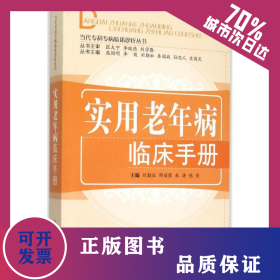 實用老年病臨床手冊 9787513220996