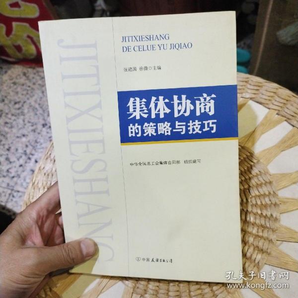 集体协商的策略与技巧  张建国主编; 徐微主编 出版社:  中国友谊出版公司  9787505736733