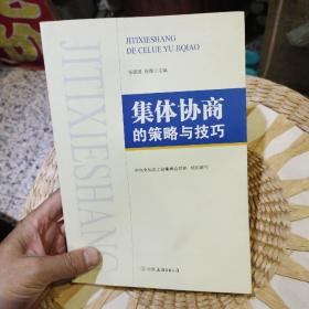 集体协商的策略与技巧  张建国主编; 徐微主编 出版社:  中国友谊出版公司  9787505736733