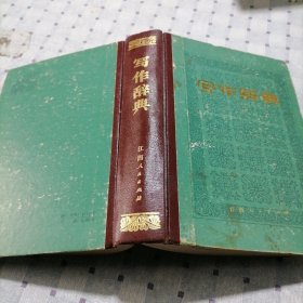 寫作辭典
