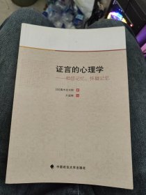 证言的心理学：相信记忆、怀疑记忆b35