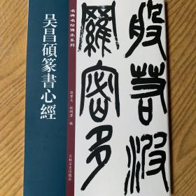 吴昌硕篆书心经 原色精印 原作日本东京国立博物馆收藏