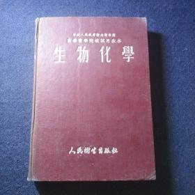 生物化学    中央人民政府卫生部推荐高等医学院校试用教本