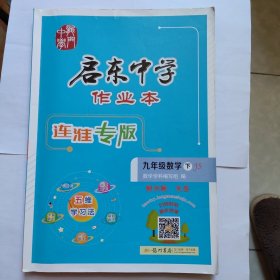 启东中学作业本 （九年级下册）连淮专版