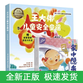 王大偉兒童安全童謠(全4冊)