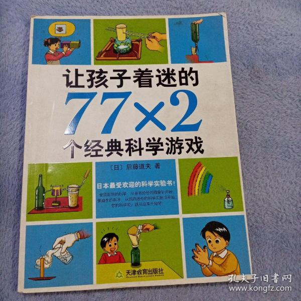 让孩子着迷的77×2个经典科学游戏