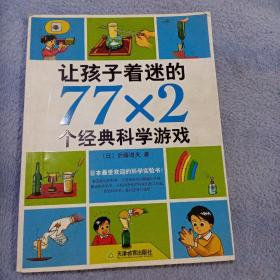 让孩子着迷的77×2个经典科学游戏