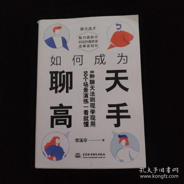 如何成为聊天高手（刷新你的聊天新观念，再难搞的人和事都能搞定。说话口才聊天演讲全覆盖）