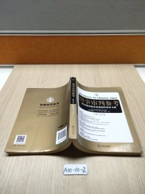 刑事审判参考 总第121集