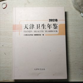 天津卫生年鉴2012卷