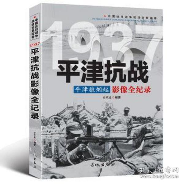 1937津影像全记录 中国军事 俞歌春　编著 新华正版