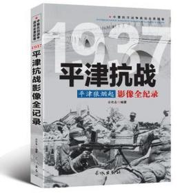 1937津影像全记录 中国军事 俞歌春　编著 新华正版