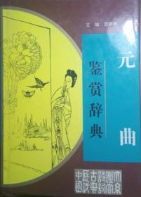 611〉元曲鉴赏辞典（精装有护封、2000年1版5印）