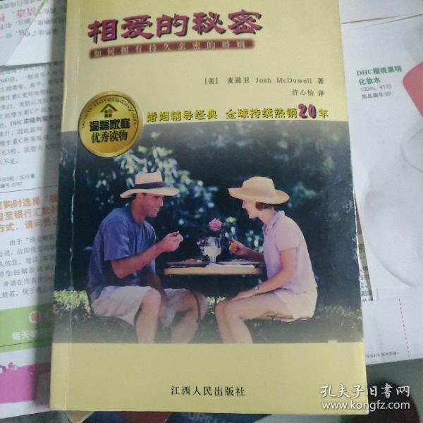 相爱的秘密：如何拥有持久亲密的婚姻和友情