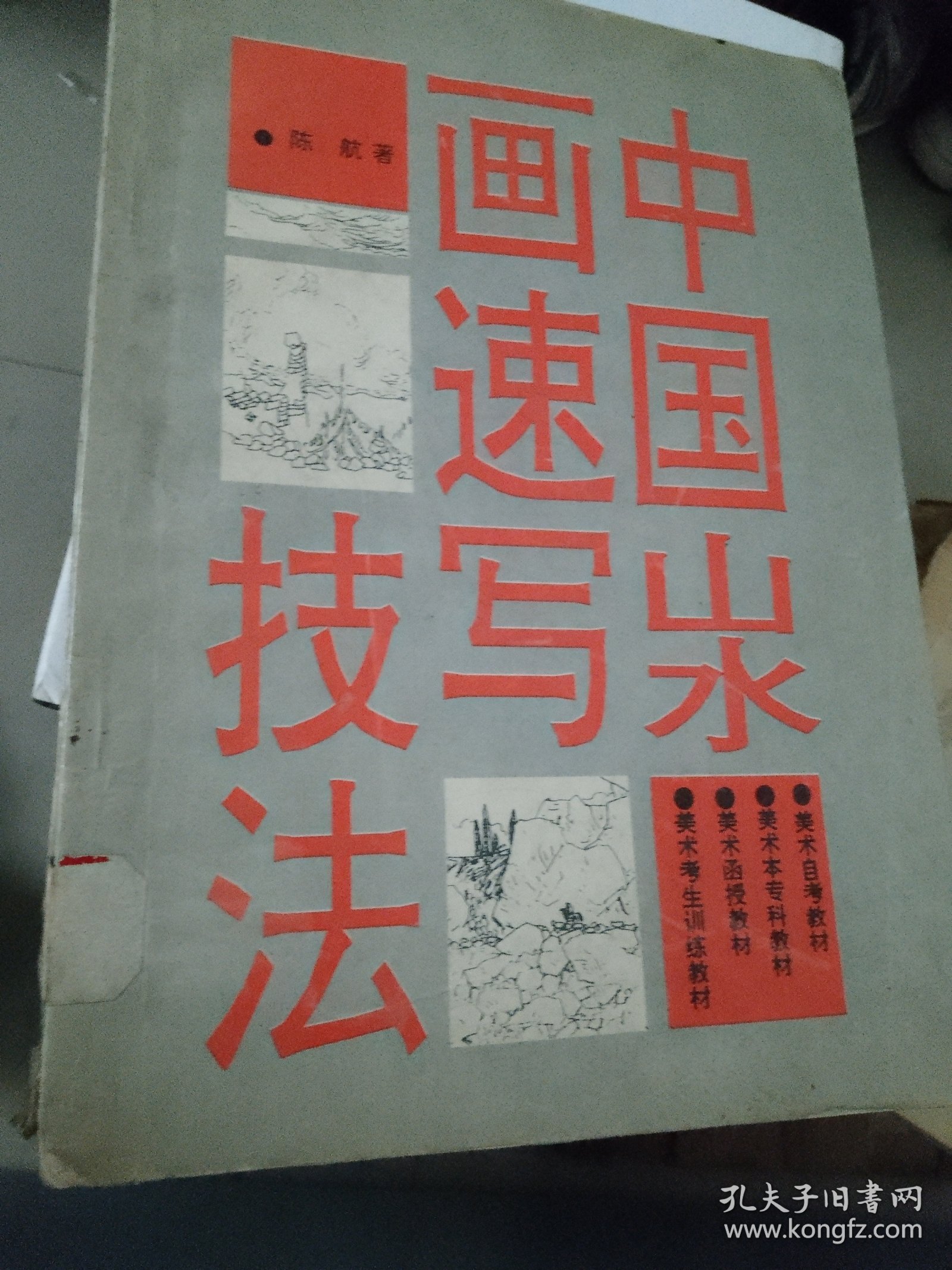 山水画速写技法