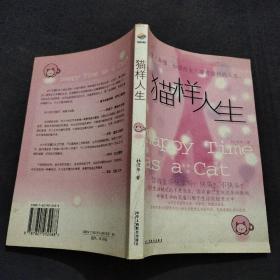 猫样人生：做个小女人的幸福