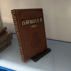 百科知识全书（中国卷）（2）