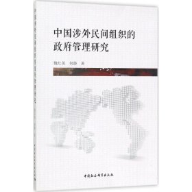中國涉外民間組織的政府管理研究