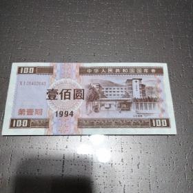 1994年国库券100元
