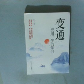 变通 受用一生的学问