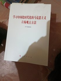 学习中国化时代化的马克思主义立场观点方法