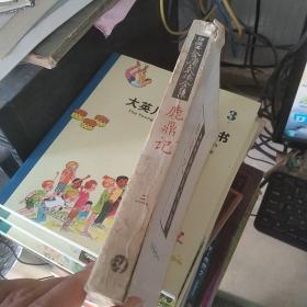 评点本金庸武侠全集 鹿鼎记 三有水印破损见图