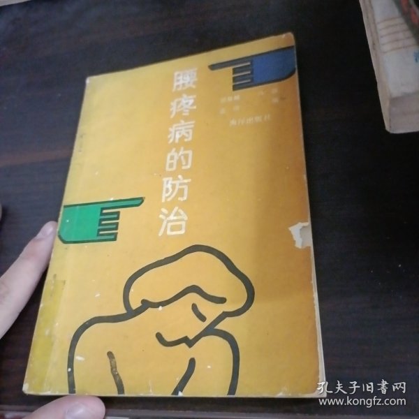 腰痛病的防治