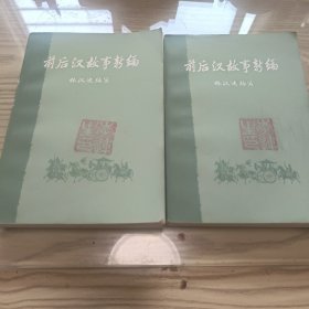 前后汉故事新编  上下