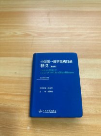 中国第一批罕见病目录释义 手册版