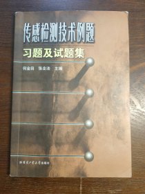 传感检测技术例题习题及试题集