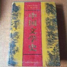 中國(guó)文學(xué)史 三