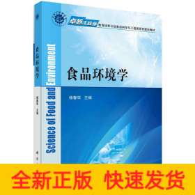 食品环境学/杨春华/卓越工程师教育培养计划食品科学与工程类系列规划教材