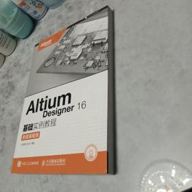 Altium Designer 16基础实例教程 附微课视频