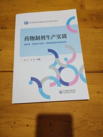 藥物制劑生產(chǎn)實(shí)訓(xùn)