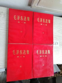 同版同印！毛泽东选集 1-4卷 全四卷 1966年版 1967年 红皮 甘肃印 压膜 编号C83