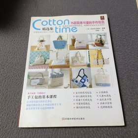 Cotton Time精选集：75款简单可爱的手作包包