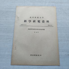 《北京农业大学科学研究资料 第8011号》（农业科学研究中的方法论问题）