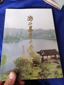 浙江农业大学校志